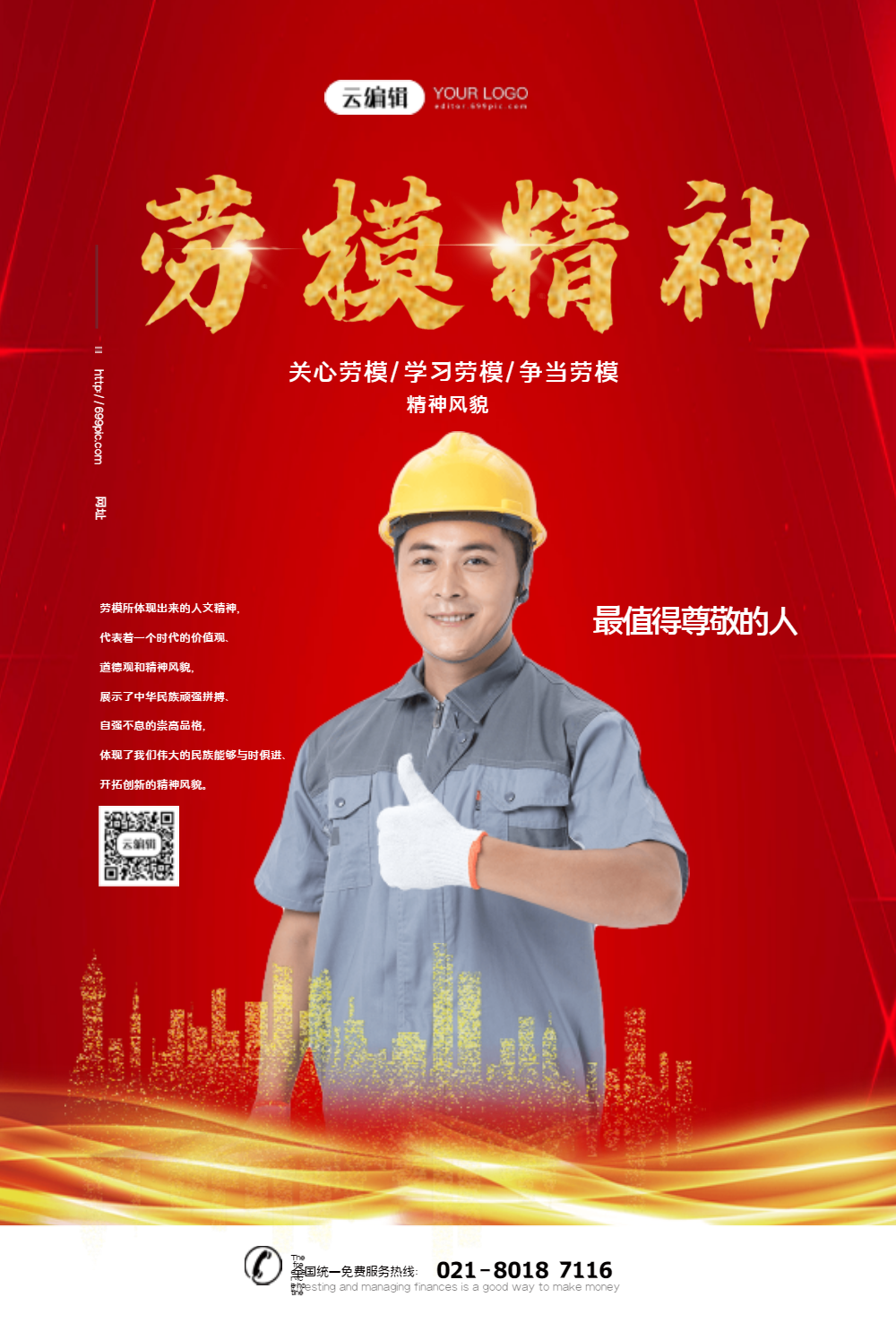 劳模精神劳动模范海报