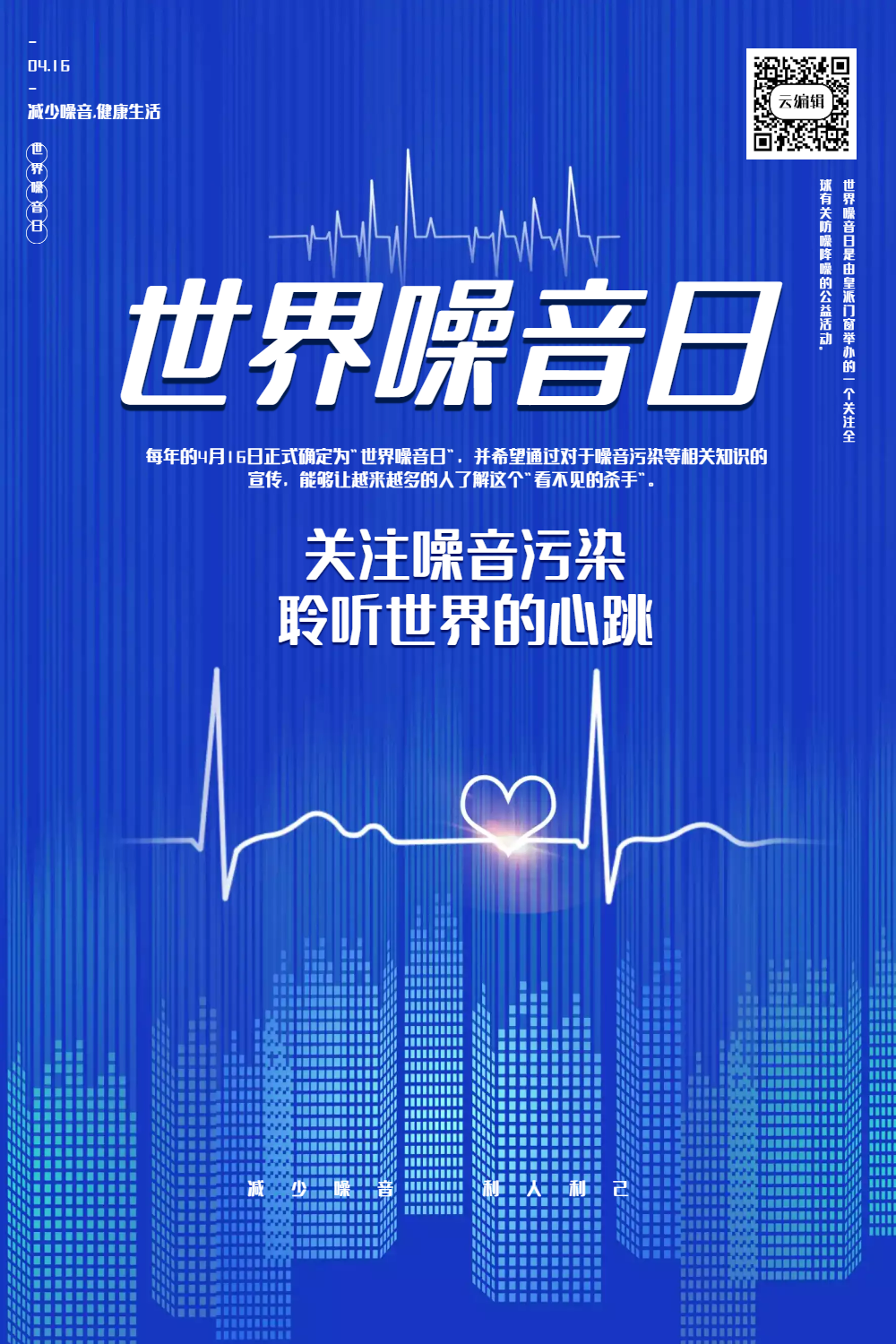 蓝色极简世界噪音日宣传海报