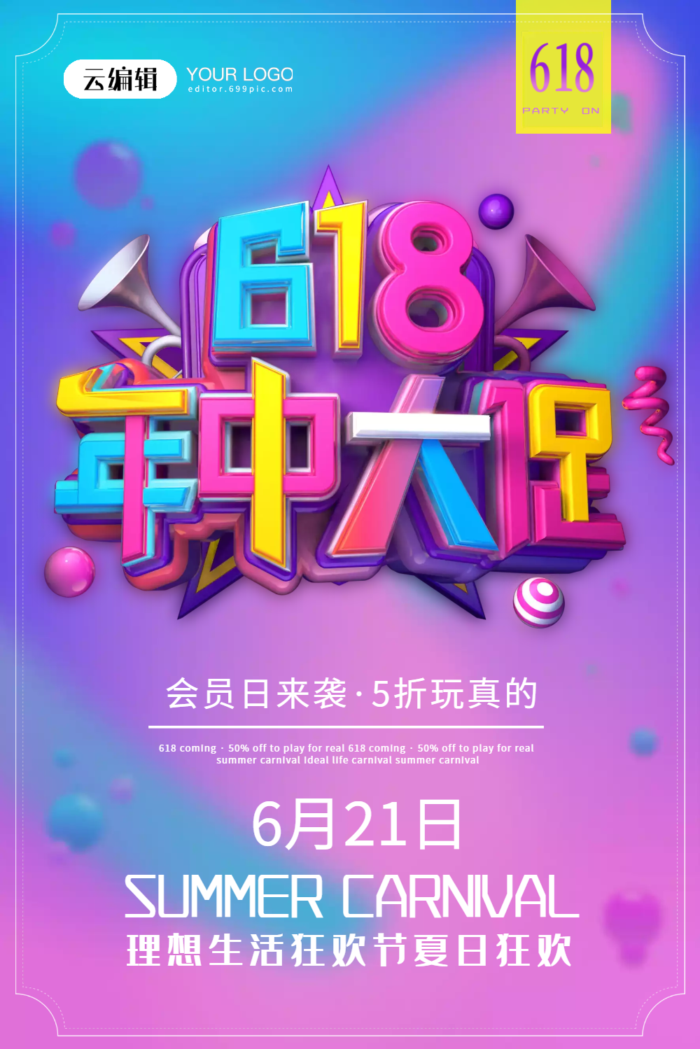 618年中大促夏日狂欢促销宣传海报