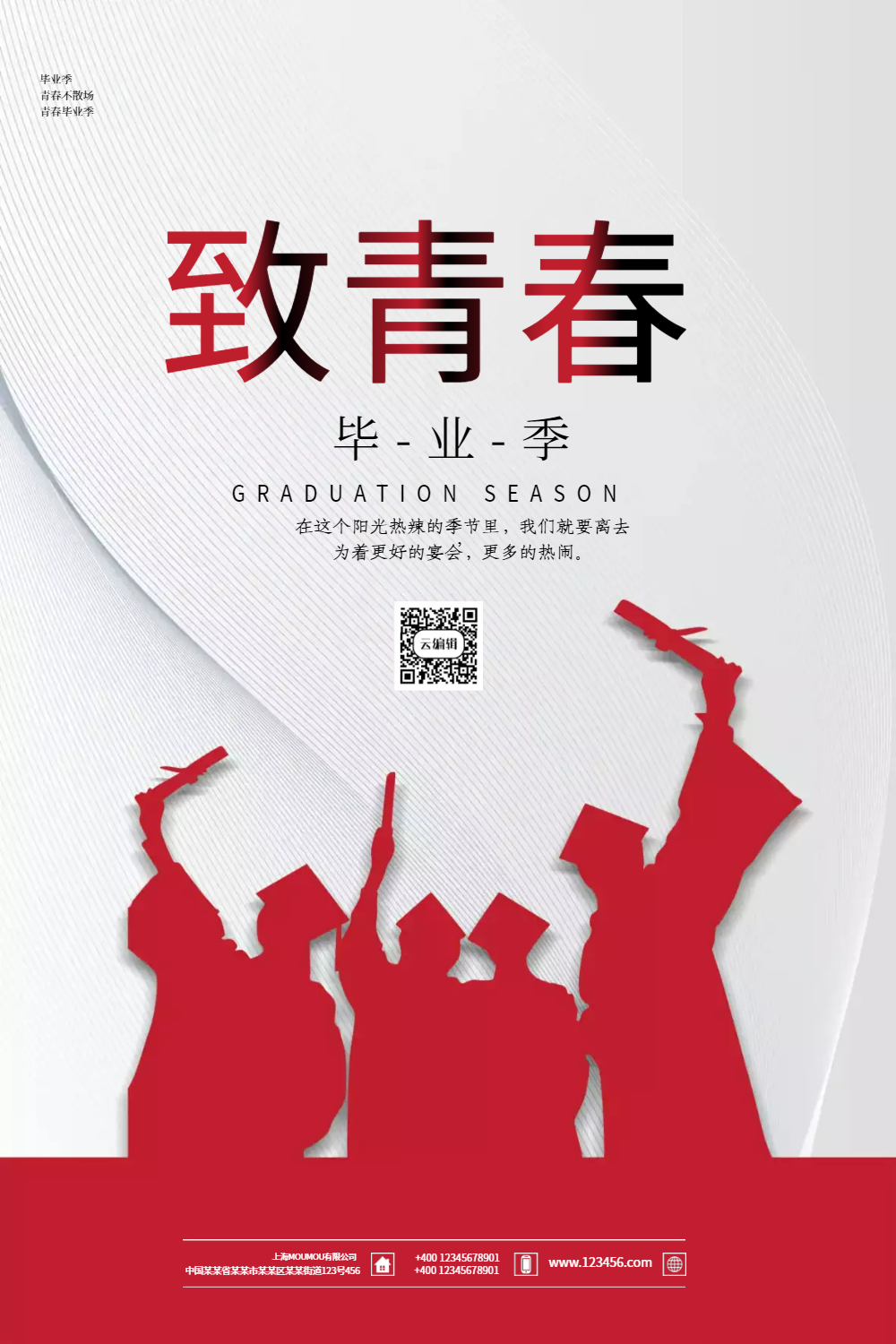 简约风致青春毕业季海报