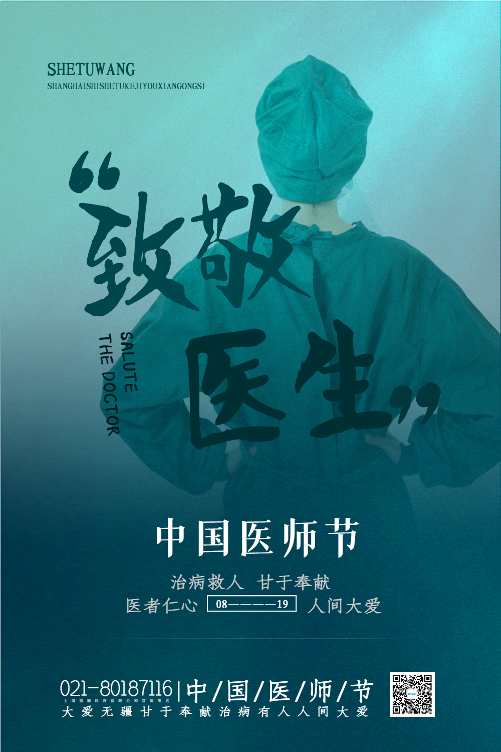 绿色大气中国医师节主题海报