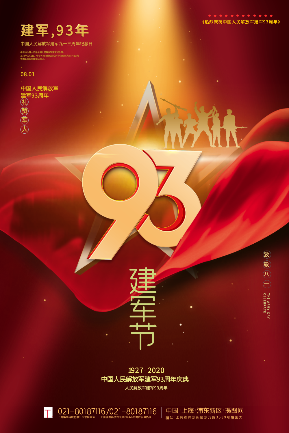 红色大气八一建军节93周年纪念宣传海报