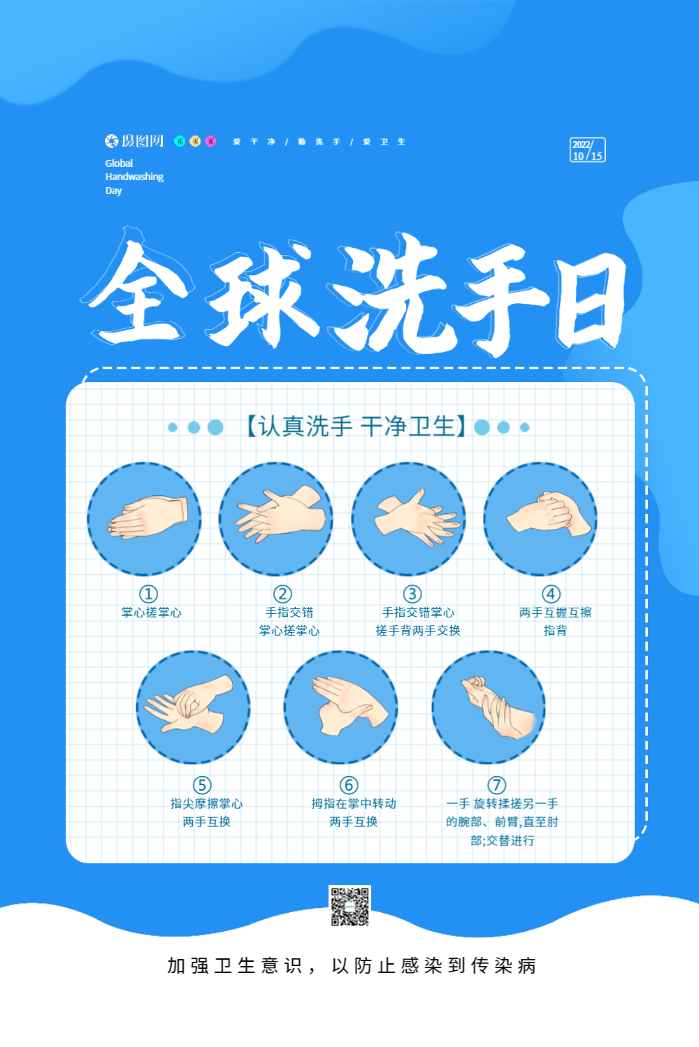 蓝色全球洗手日宣传公益海报