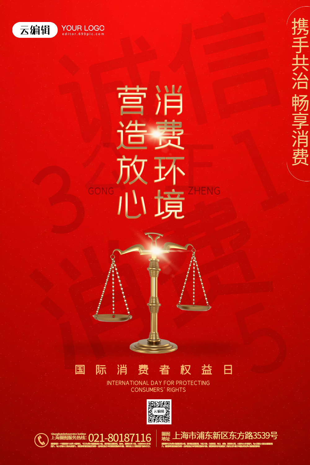 红金315国际消费者权益日海报