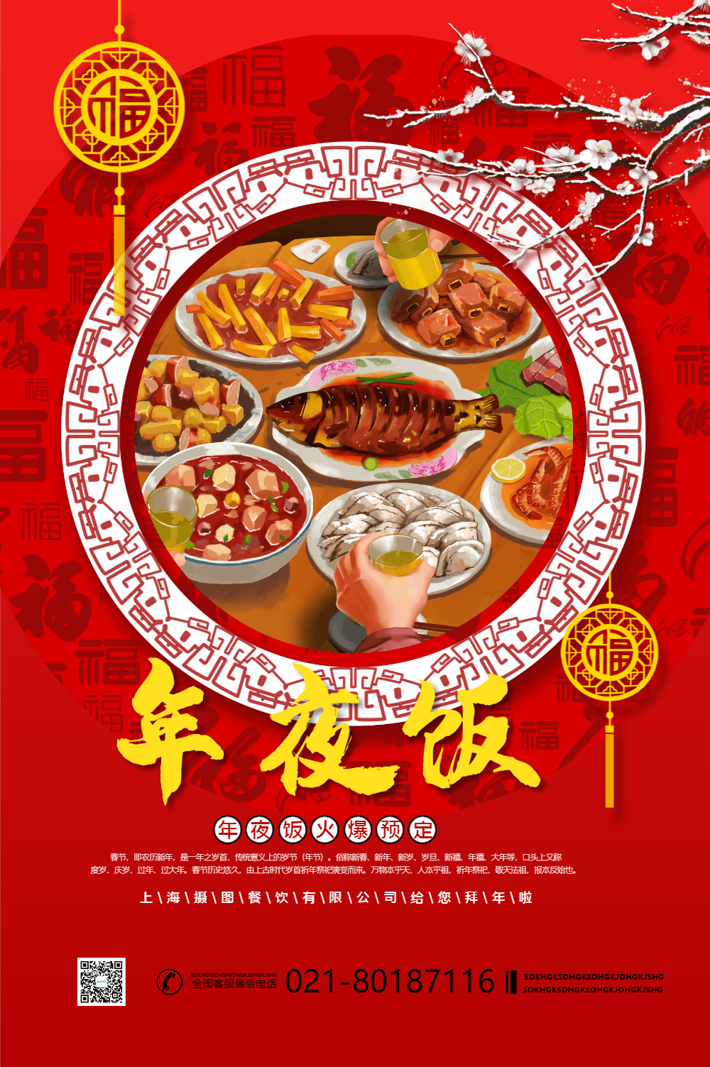 喜庆年夜饭预定海报