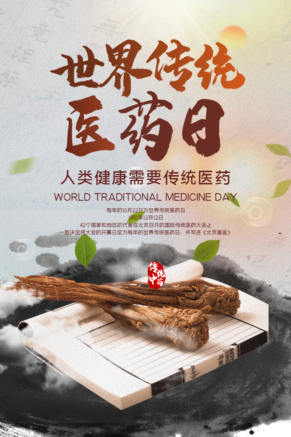 世界传统医药日宣传海报