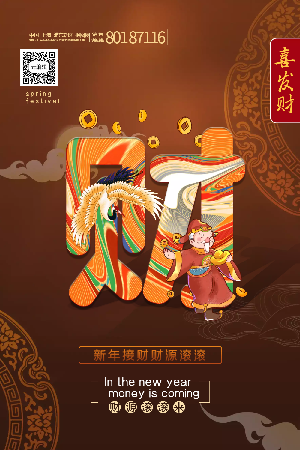 棕色新中式唯美财字春节主题系列海报