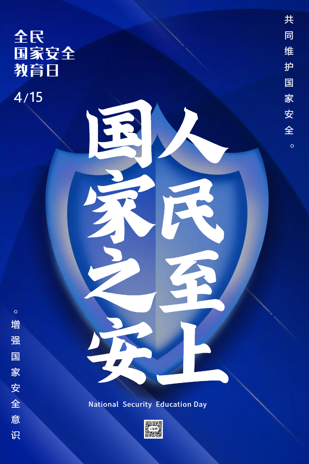 蓝色简约全民国家安全教育日海报