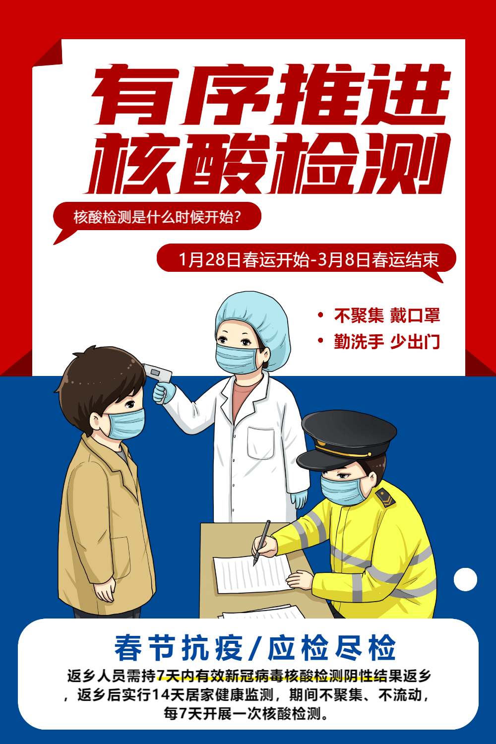 红蓝撞色核酸检测宣传海报