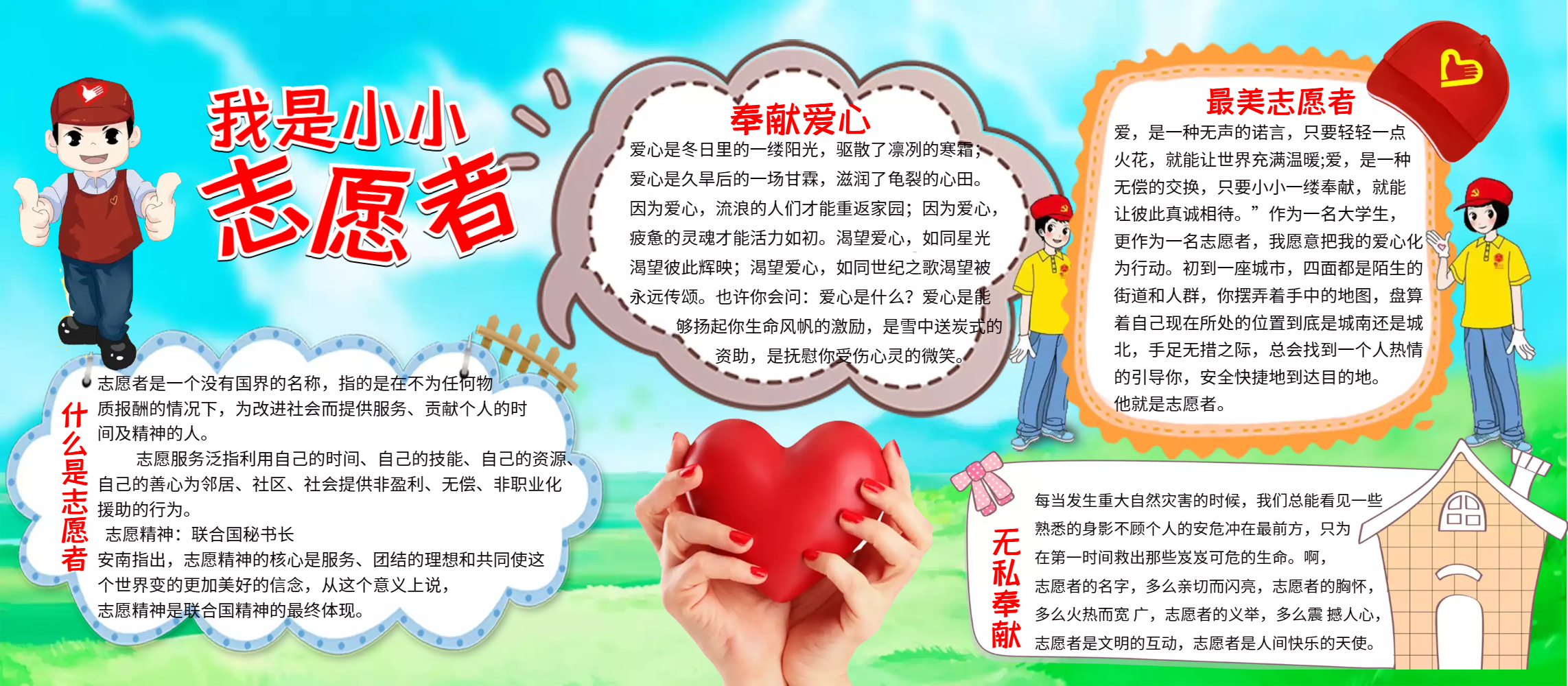 小小志愿者校园公益宣传展板