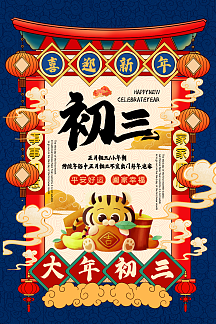 撞色国潮风正月初三2021新年年俗系列海报