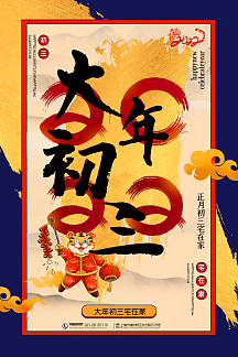 撞色喜庆笔刷风大年初三2021牛年年俗系列海报