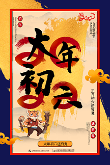 撞色喜庆笔刷风大年初六2021牛年年俗系列海报