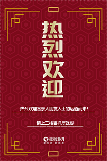 红色中国风热烈欢迎指示牌