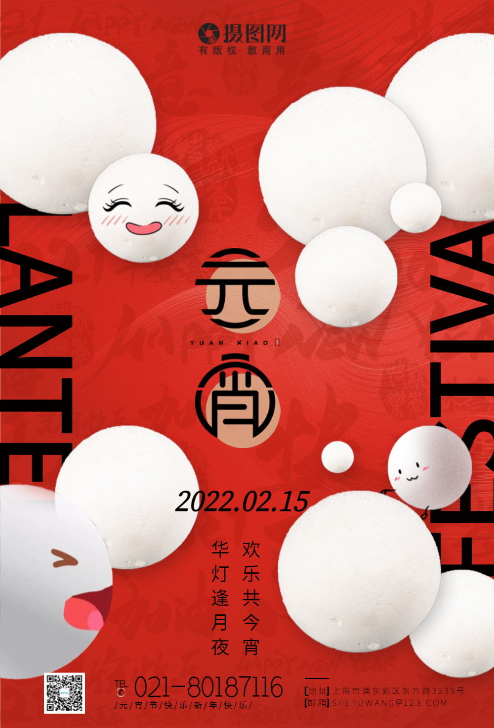 元宵节节日快乐海报