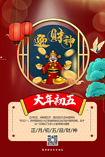 红蓝撞色中国风牛年大年初五新年年俗系列海报