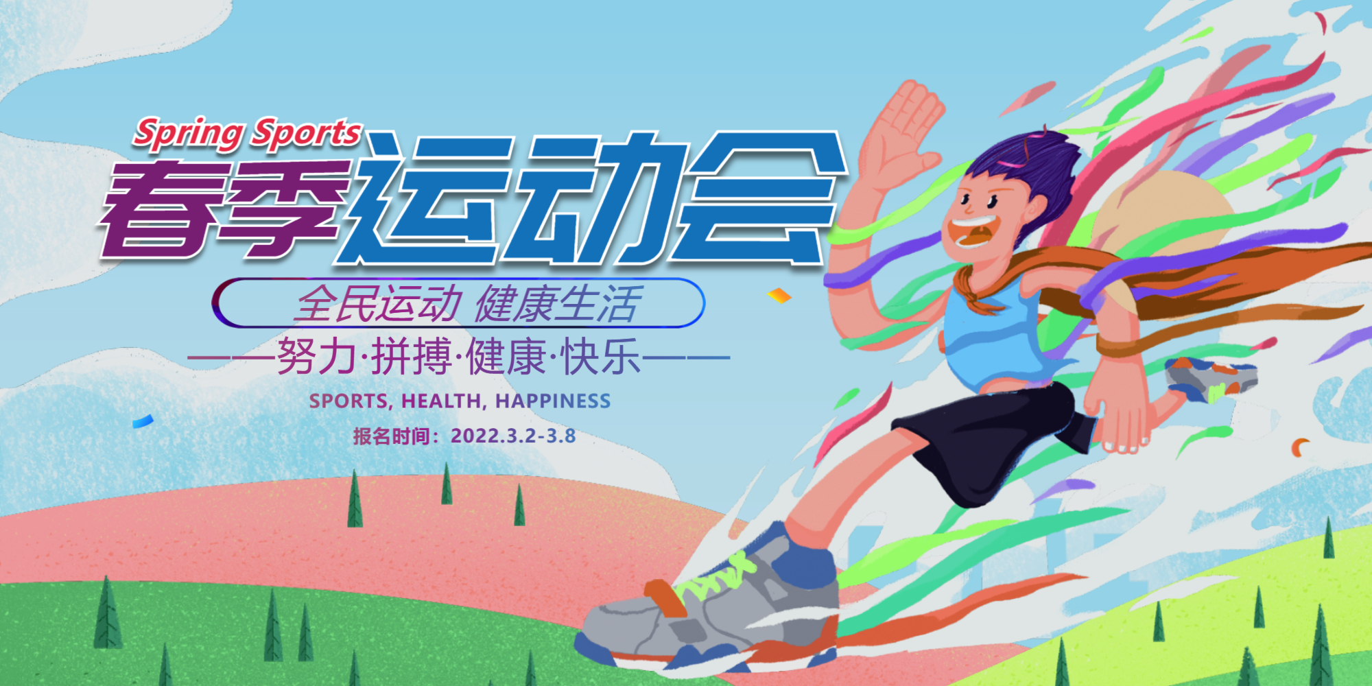 春季运动会展板