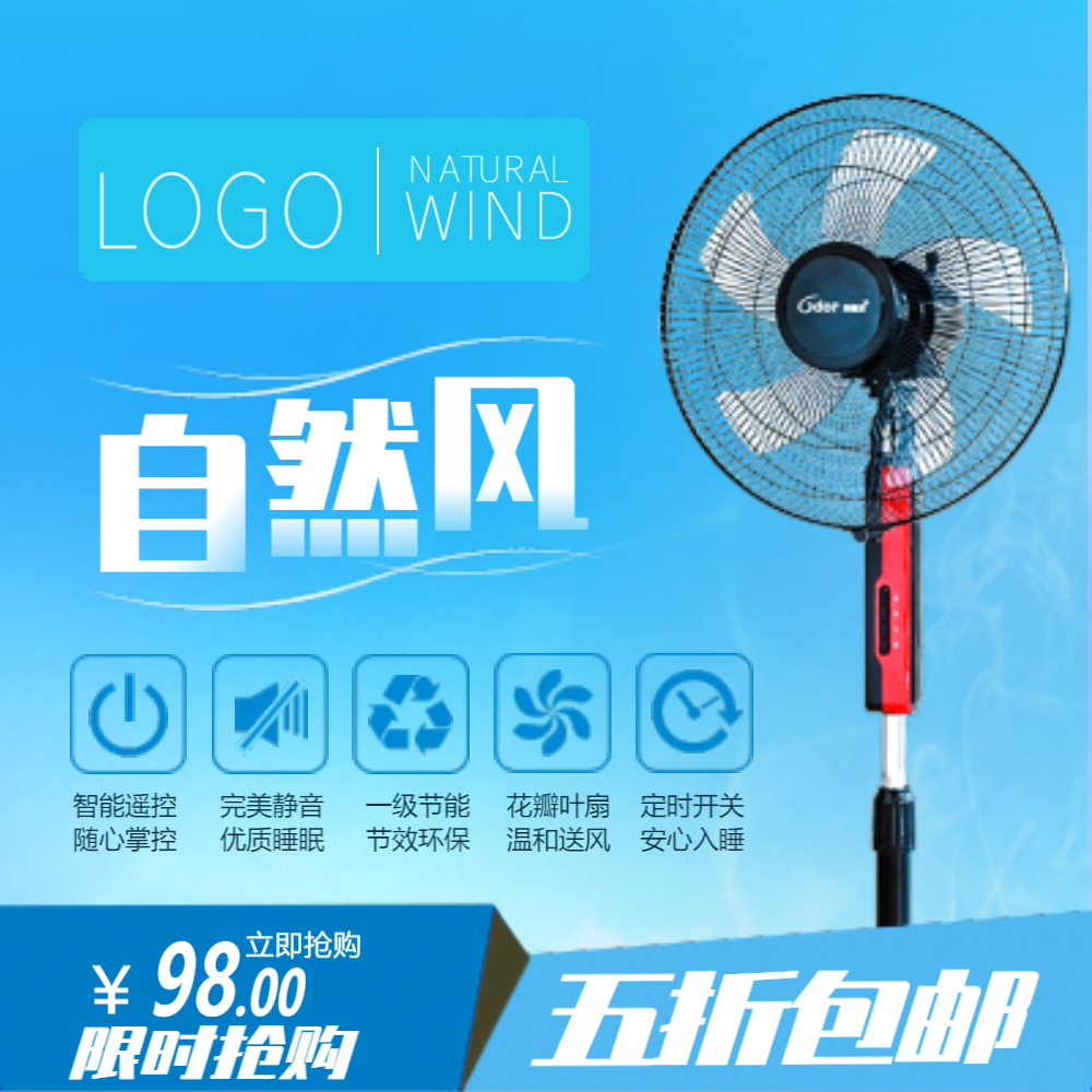 淘宝电风扇主图