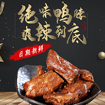 绝味鸭脖淘宝主图