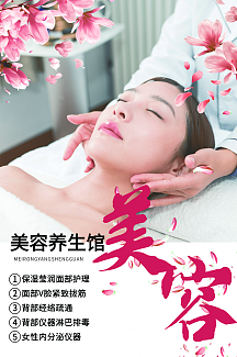 美容养生馆海报