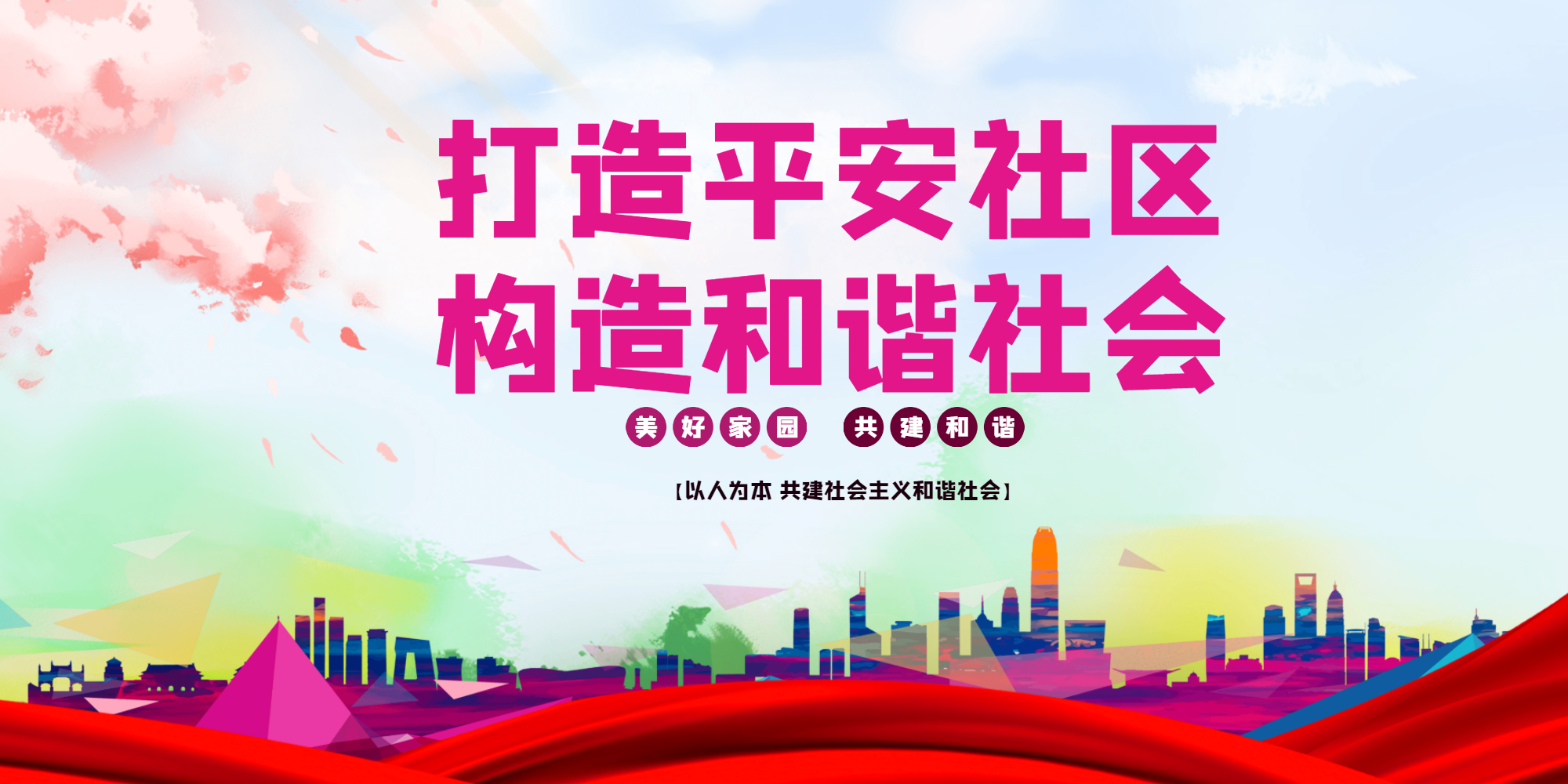 水彩风和谐社会宣传展板