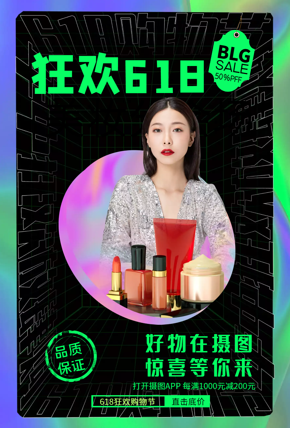 酸性金属风618美妆分会场促销海报