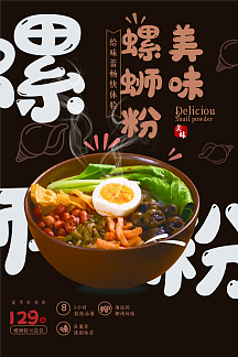 柳州螺蛳粉美食海报