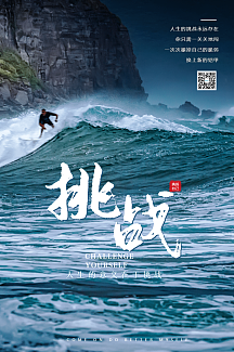 简约人生挑战正能量励志宣传海报