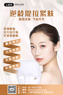 逆龄提拉紧致肌肤美容海报