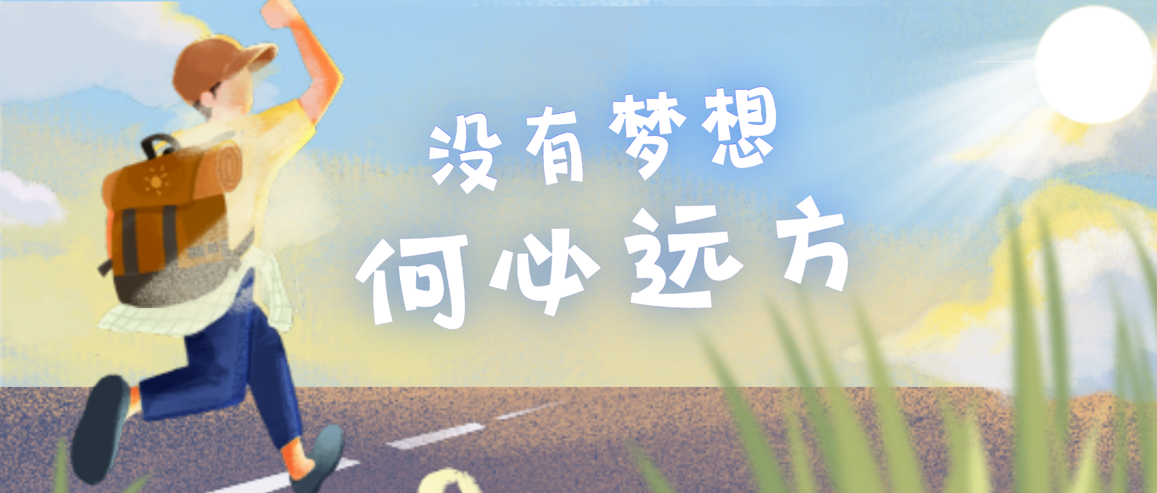 追逐梦想远方奔跑励志