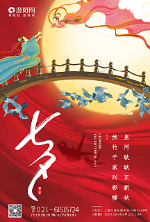 红色七夕情人节节日海报