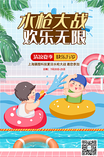 夏天水枪大战活动海报