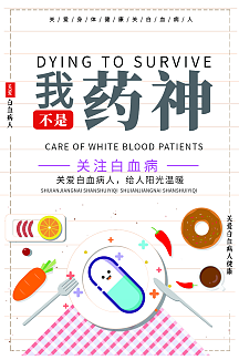 关爱白血病人海报
