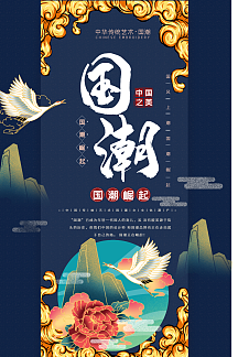 国潮崛起宣传海报