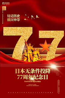 大气创意日本无条件投降76周年纪念日公益宣传海报