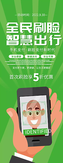 刷脸支付促销x展架