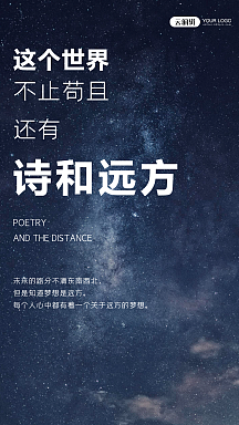 简约星空诗和远方正能量摄影图海报