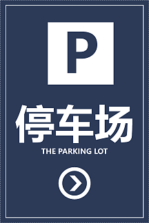 蓝色停车场指示牌设计