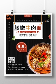 藤椒牛肉面海报黑色白色简约大气宣传