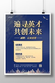 公关经理招聘竖版海报