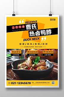曹氏热卤鸭脖老品牌宣传促销竖版海报