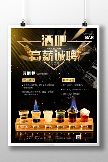 酒吧招聘海报