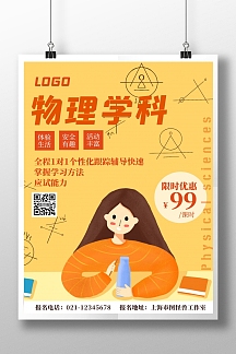 2020物理学科橙色卡通宣传海报