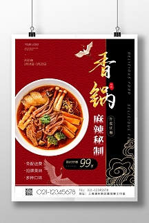 麻辣香锅外卖红色摄影风竖版海报