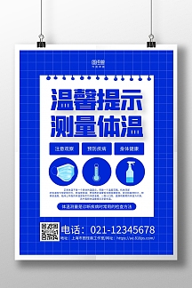 蓝色简约温馨提示测量体温宣传海报