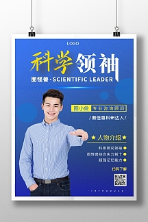 蓝色科技感人物介绍模板摄影风竖版海报