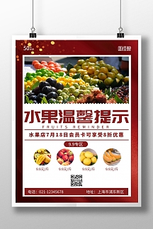 水果海报温馨提示红色白色简约大气宣传