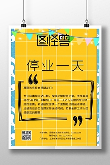 停业一天通知公告宣传海报简约