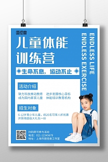 儿童体能训练蓝色简约宣传海报