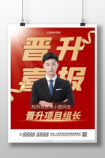 大气高端表彰员工晋升竖版海报